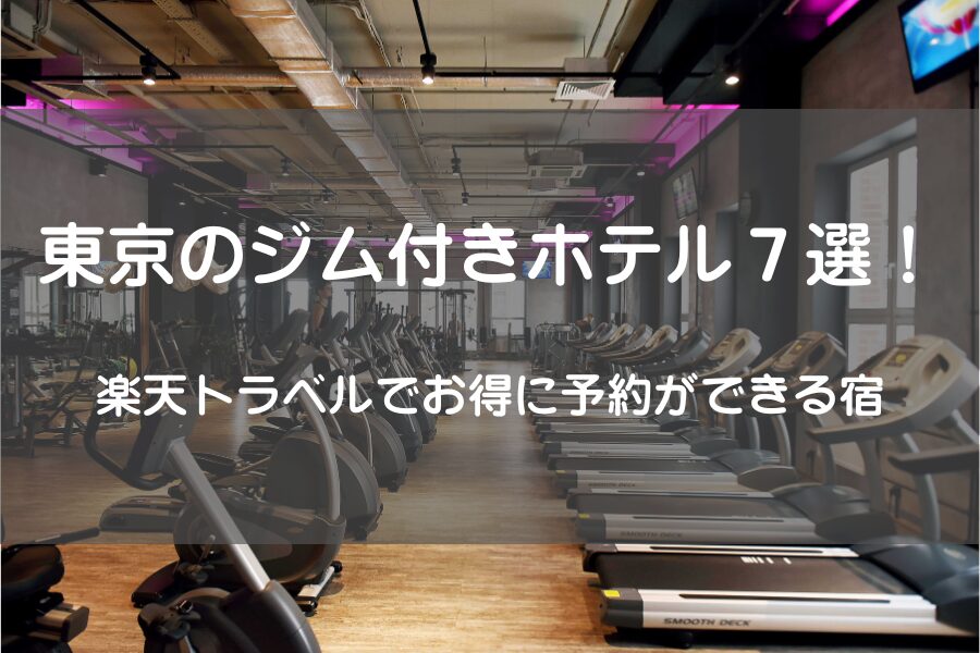 トレーニングジム