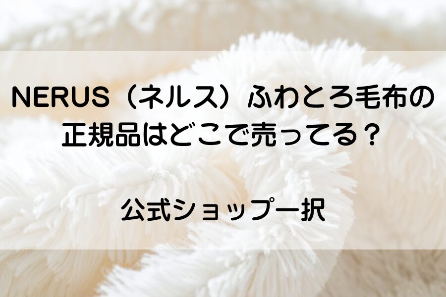白いふわもこ毛布