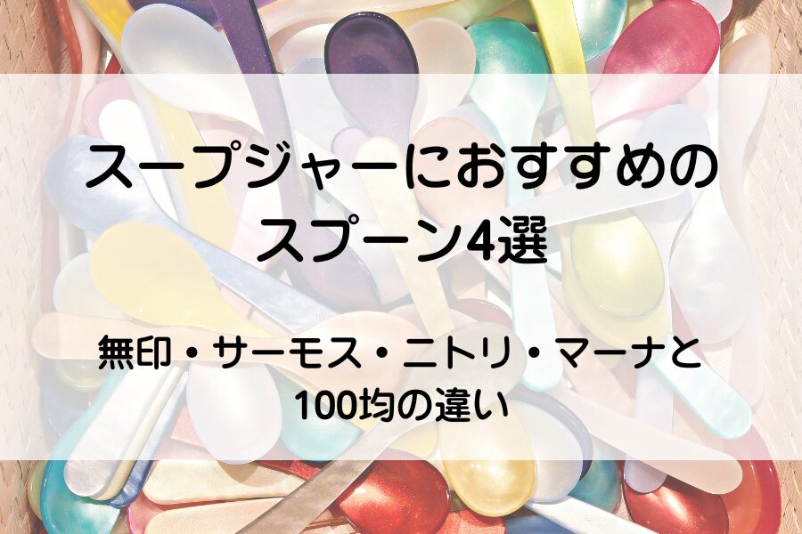 カラフルなスプーンがたくさんある