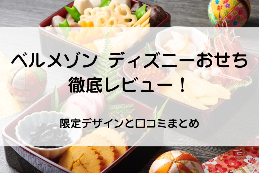 お節料理