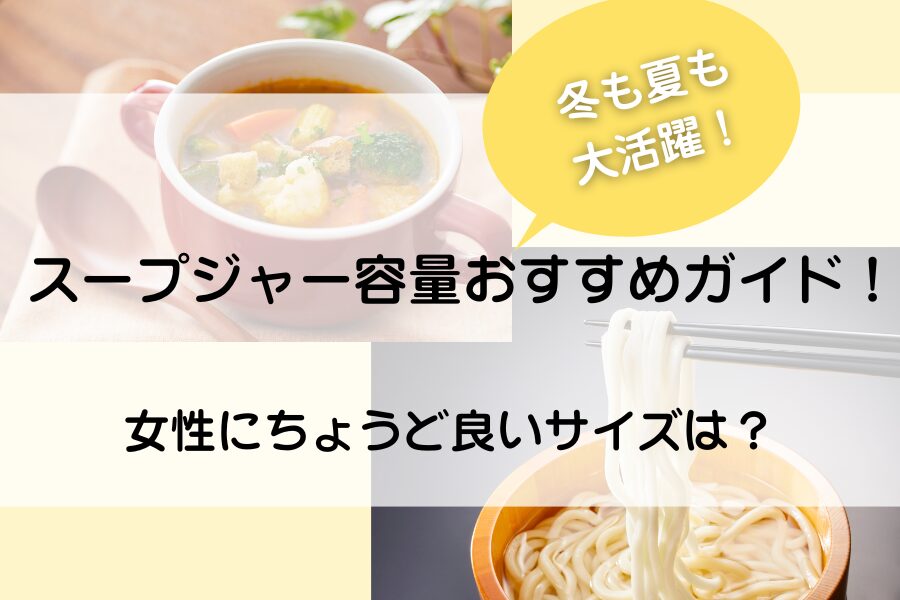 スープジャーの容量解説、冬だけじゃなく夏にも活躍する、女性にちょうどいいサイズの選び方
