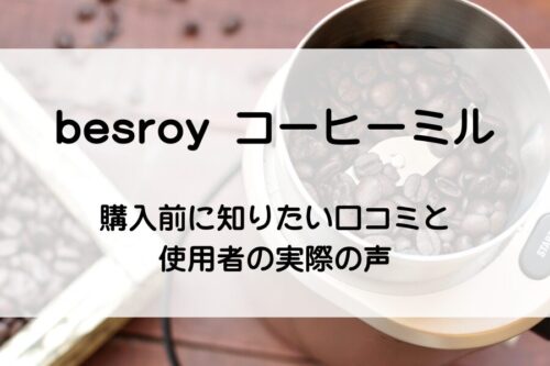 電動小型コーヒーミル