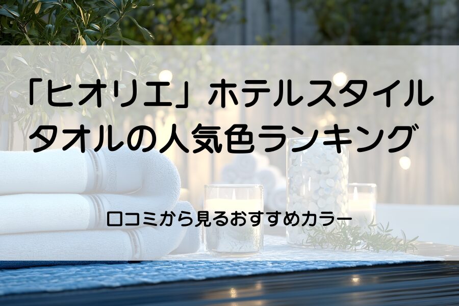 青いタオルやキャンドル