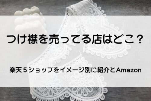 レースのつけ襟