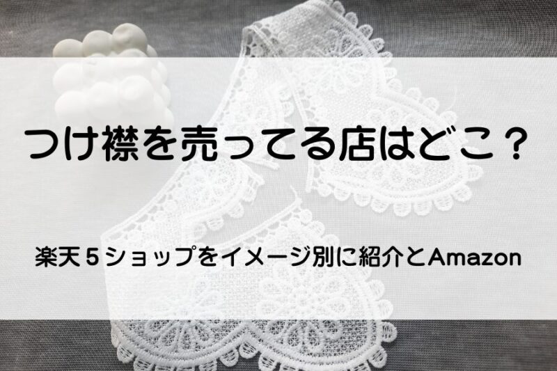 レースのつけ襟