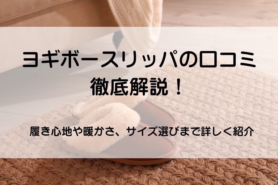 ボアのついたスリッパが、カーペットの上に脱いである