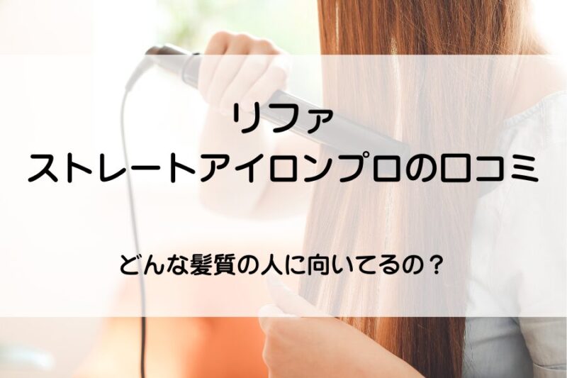 女性がヘアアイロンで髪をストレートにしている