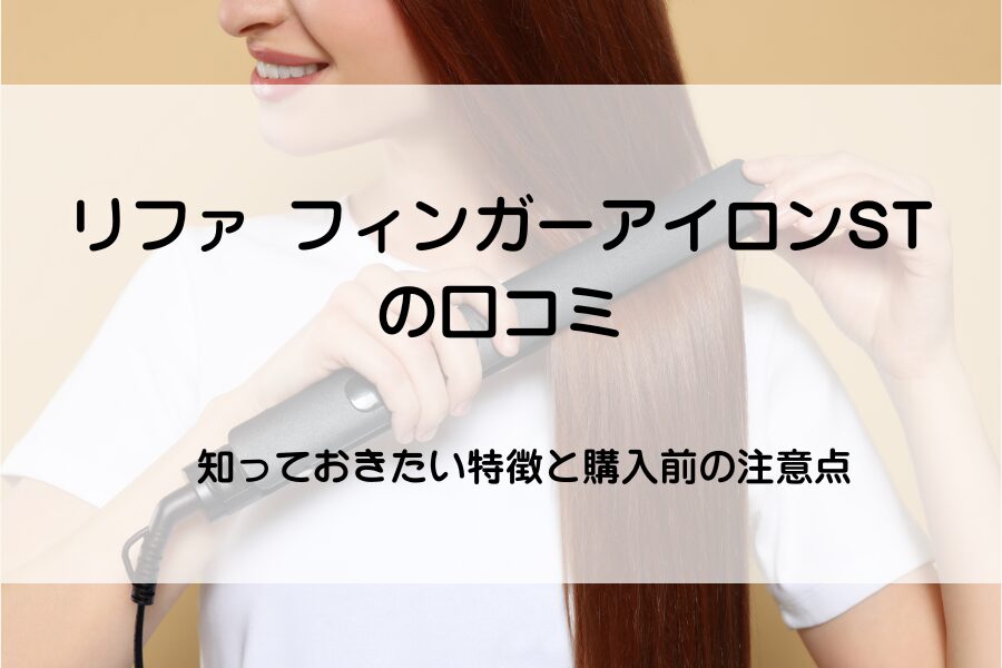 女性がヘアアイロンを使用している
