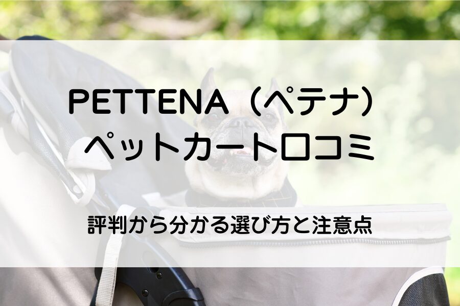 ペットカートに乗った犬