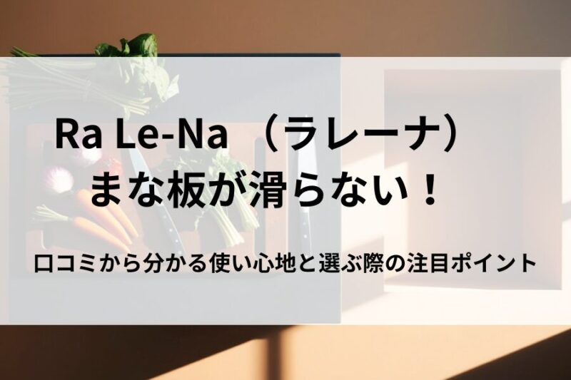 まな板（カッティングボード）