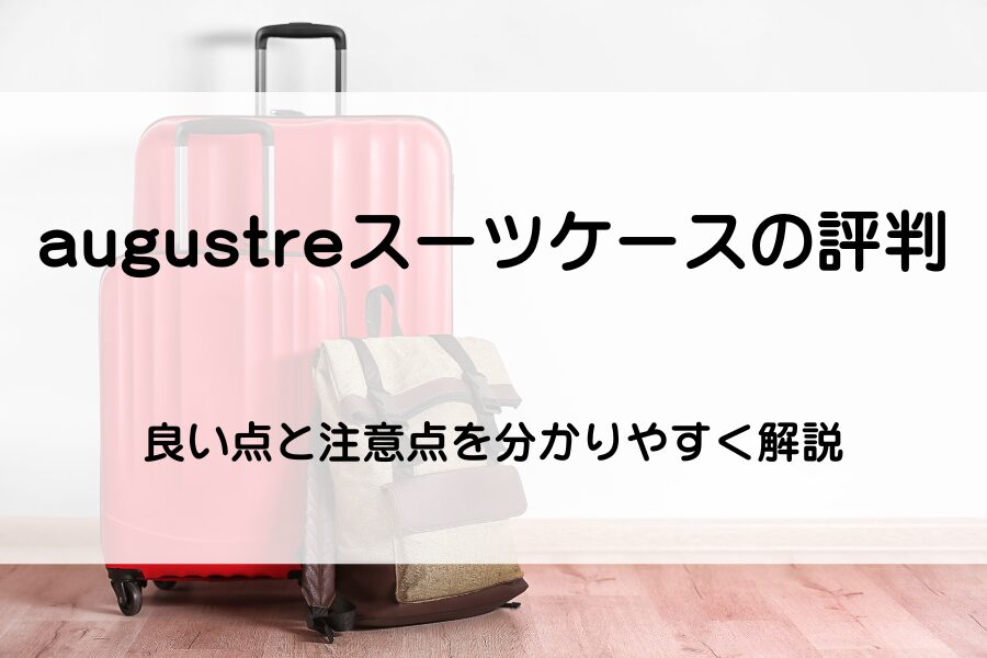 赤いスーツケース