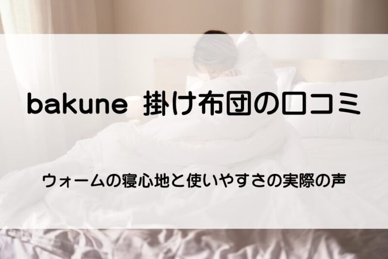 女性がベッドの上で掛け布団に包まれている