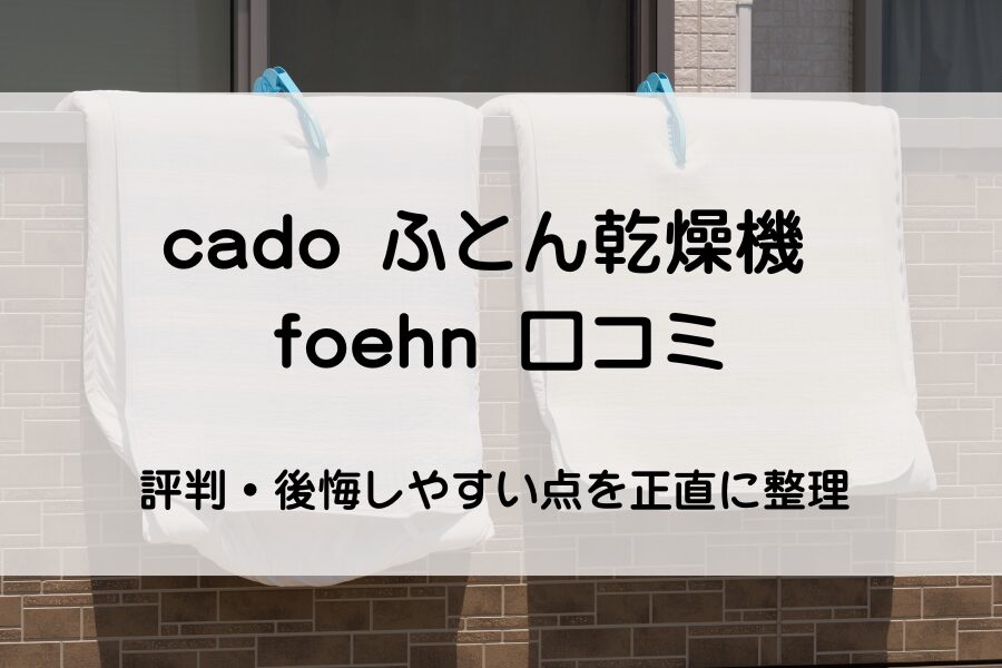 ベランダに布団をほしてある