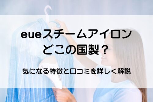 スチームアイロン