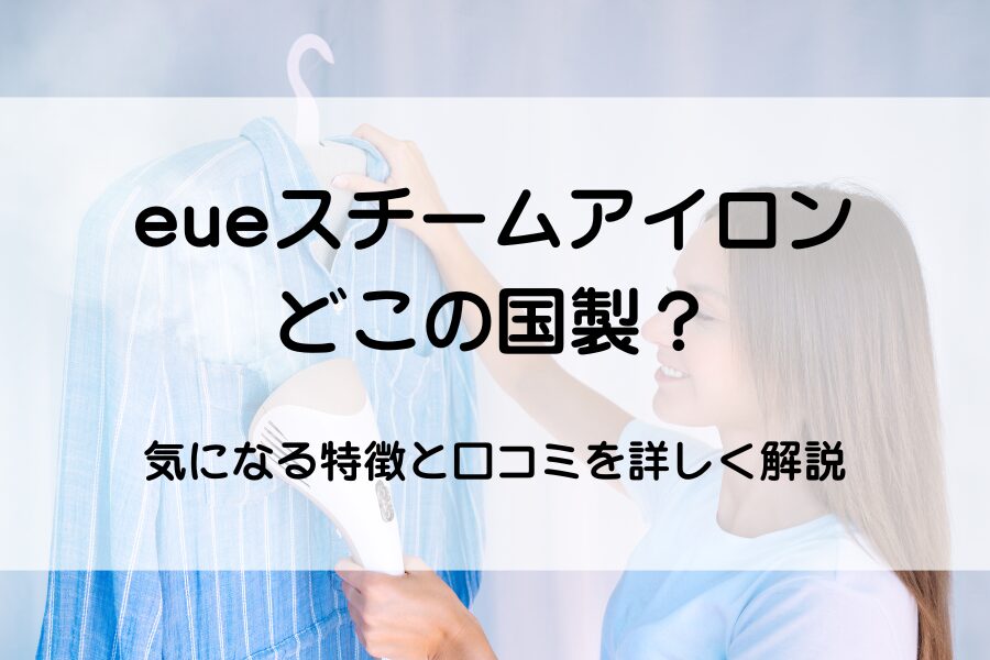 スチームアイロン