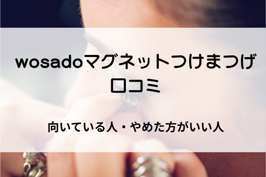 女性が付け睫をしている