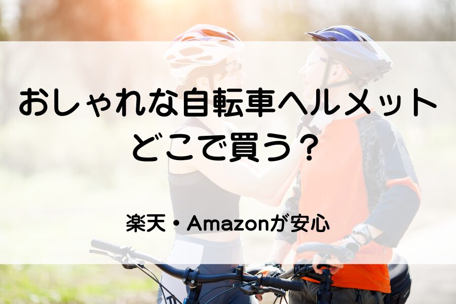 ヘルメットを確認し合う男女