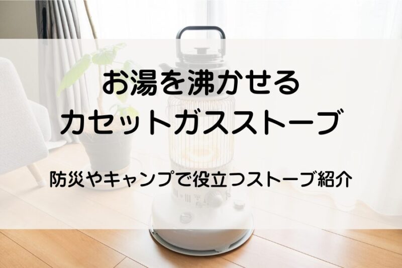 ストーブの上にやかん