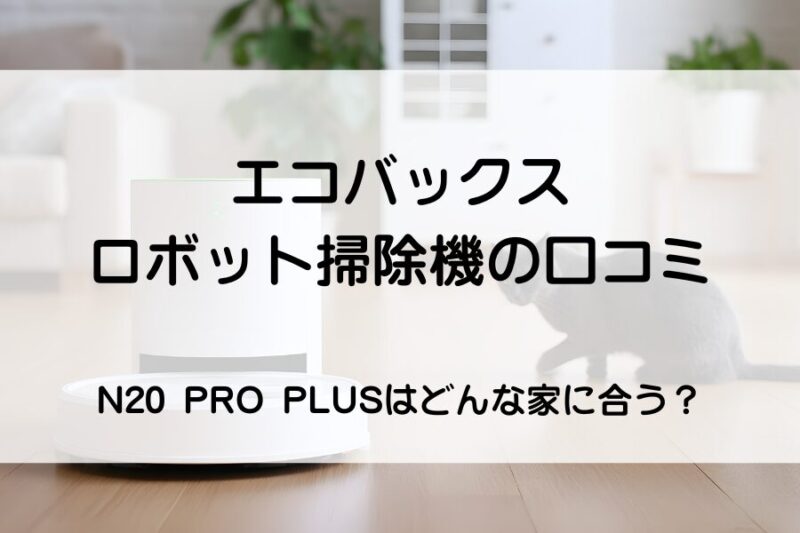 ロボット掃除機と猫