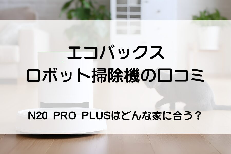 ロボット掃除機と猫