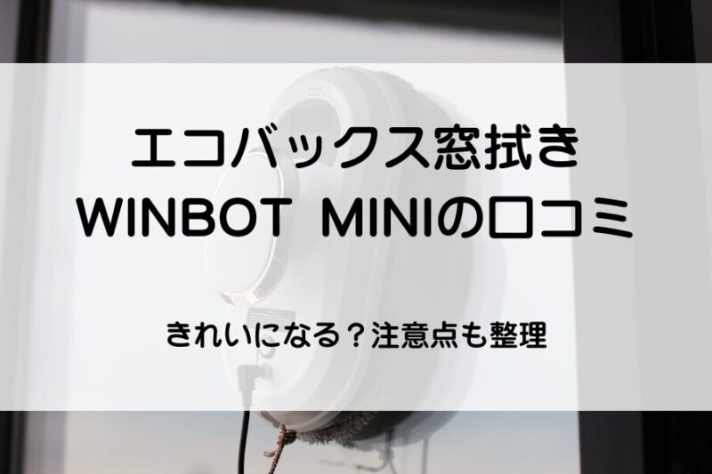 窓拭きロボット