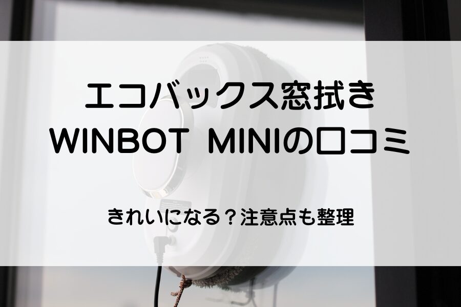 窓拭きロボット