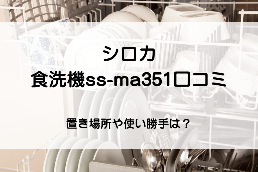 食洗機の中の食器たち