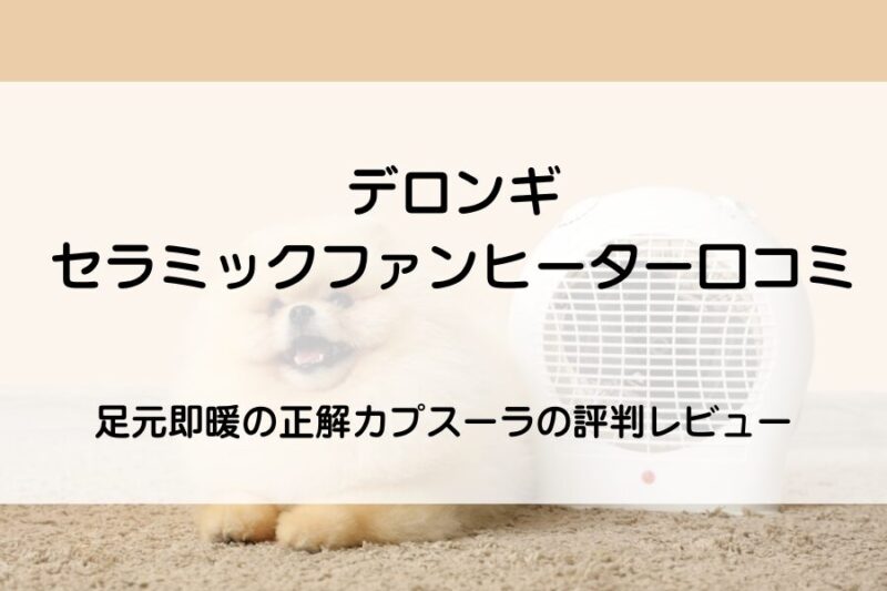 ワンちゃんとヒーター