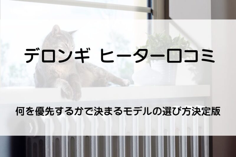 ヒーターの上で温まる猫