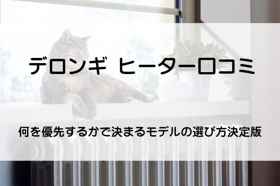 ヒーターの上で温まる猫