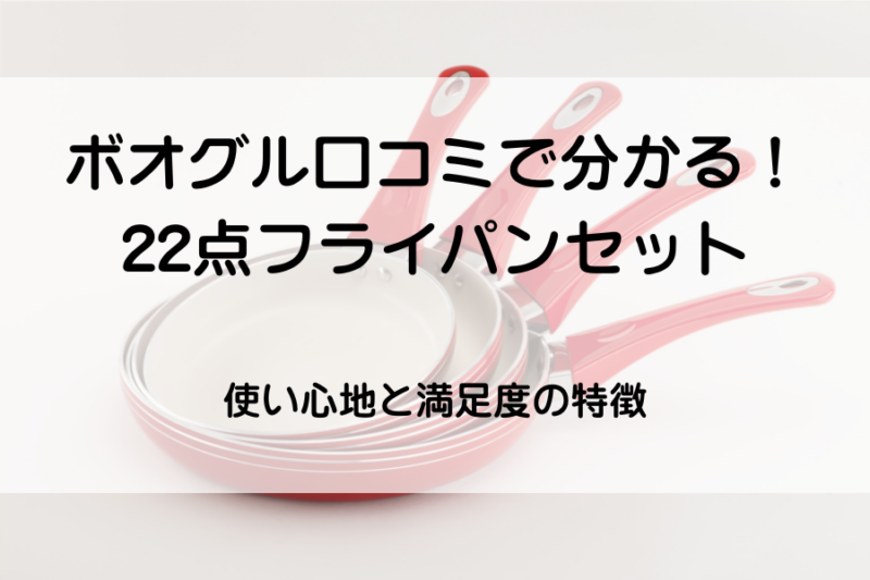 赤いフライパン