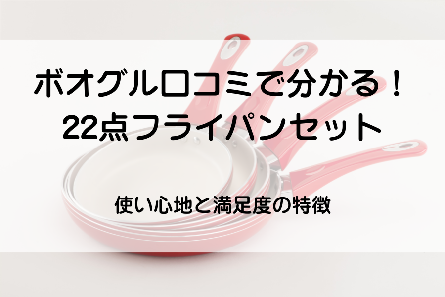 赤いフライパン