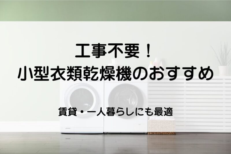 床置きの小型衣類乾燥機