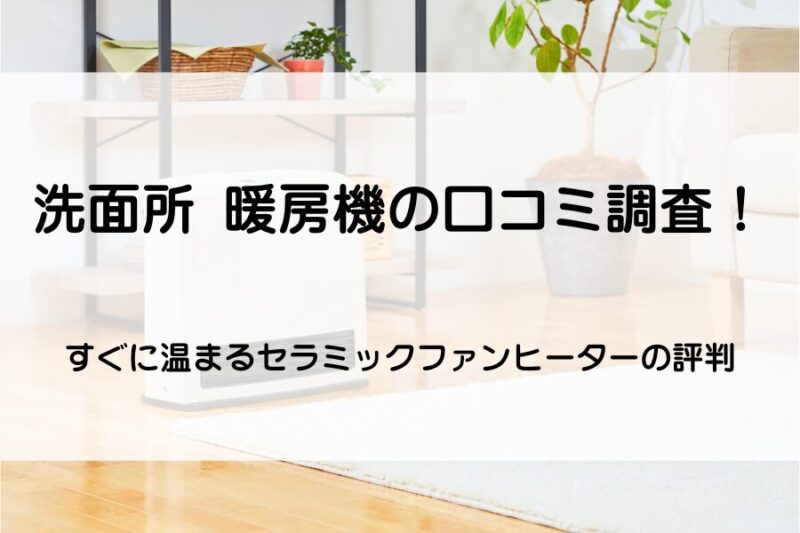 セラミックヒーター