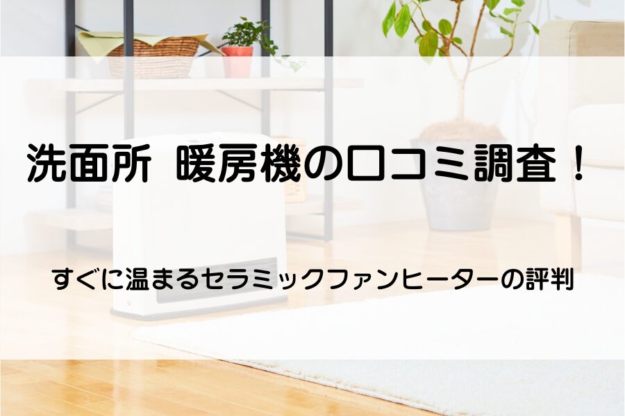 セラミックヒーター