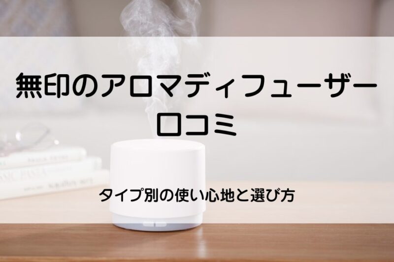 アロマディフューザー