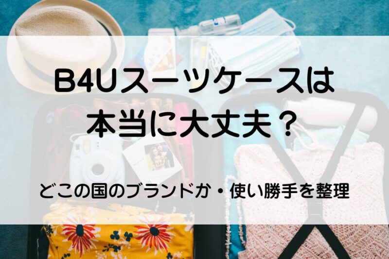 スーツケースの荷造り中