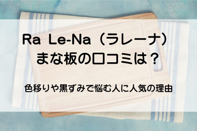 ラレーナまな板の口コミ