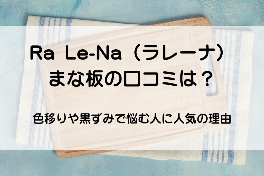 ラレーナまな板の口コミ