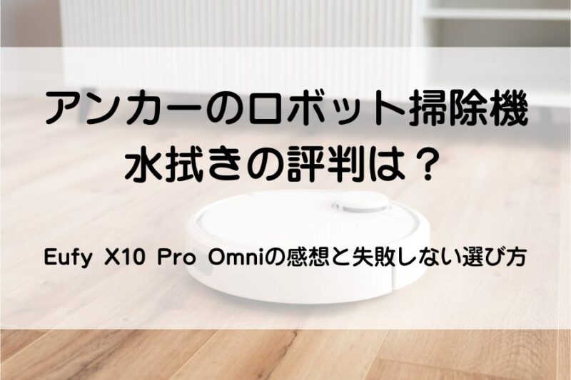 お掃除ロボット