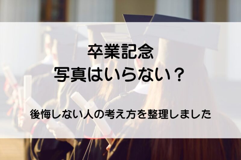 卒業生の後ろ姿