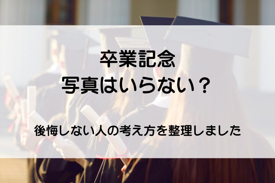 卒業生の後ろ姿