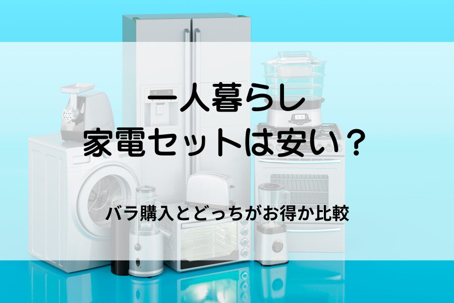 一人暮らし 家電セットは安い？バラ購入とどっちがお得か比較 | 日々の 