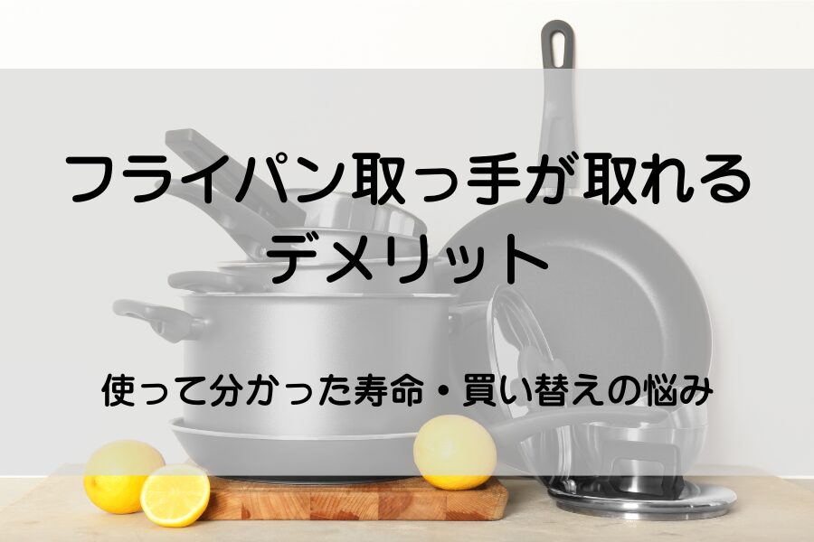 鍋とフライパン