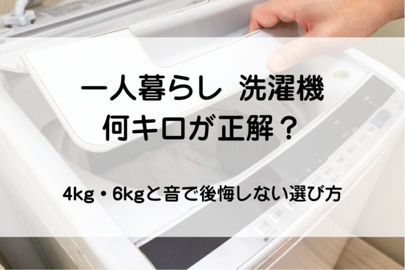 縦型洗濯機　一人暮らし