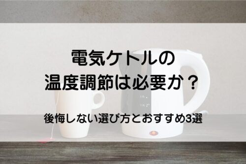 電気ケトル