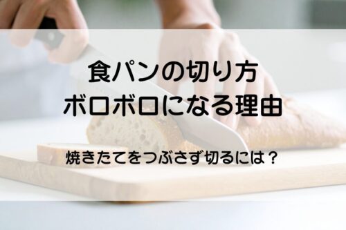 パンをカットしている