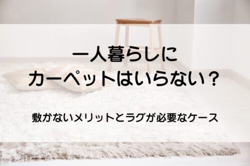 カーペット