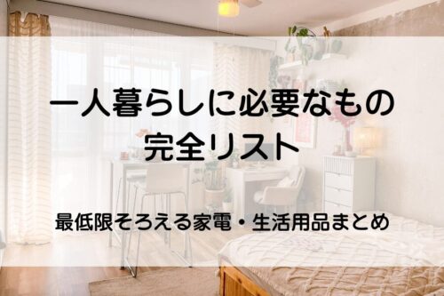 一人暮らしの部屋