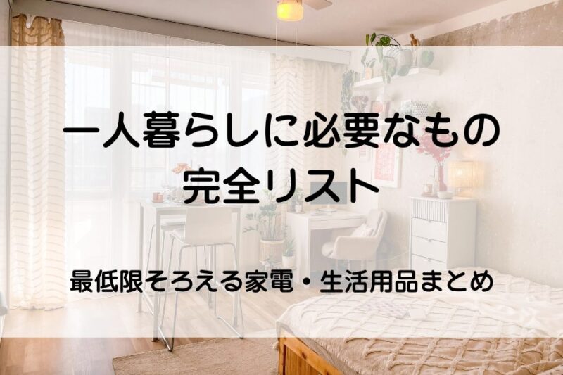 一人暮らしの部屋